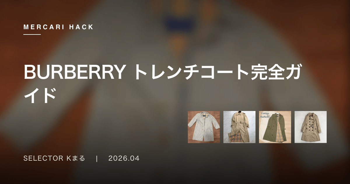 バーバリー トレンチコート完全ガイド〜メルカリで買うBURBERRYの目線