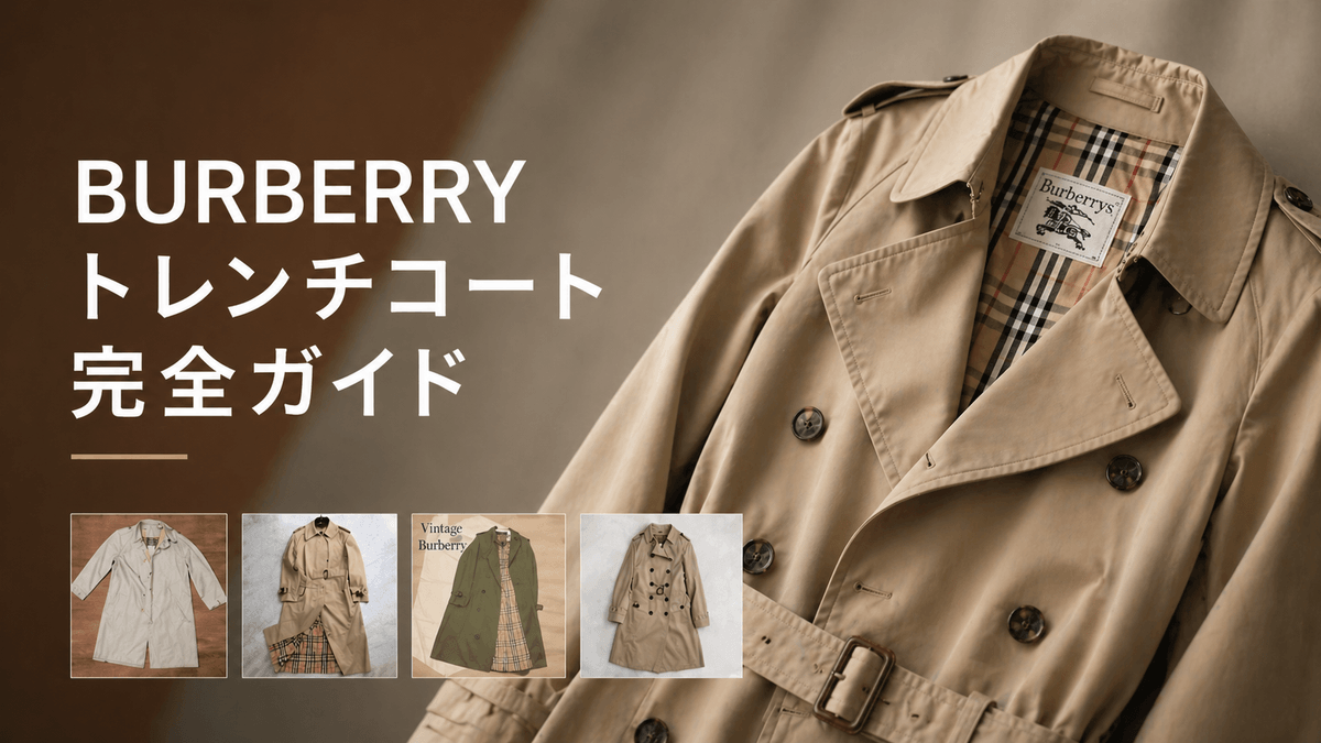 バーバリー トレンチコート完全ガイド〜メルカリで買うBURBERRYの目線