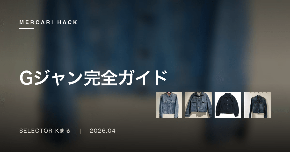 Gジャン完全ガイド〜メルカリで失敗しないデニムジャケットの選び方