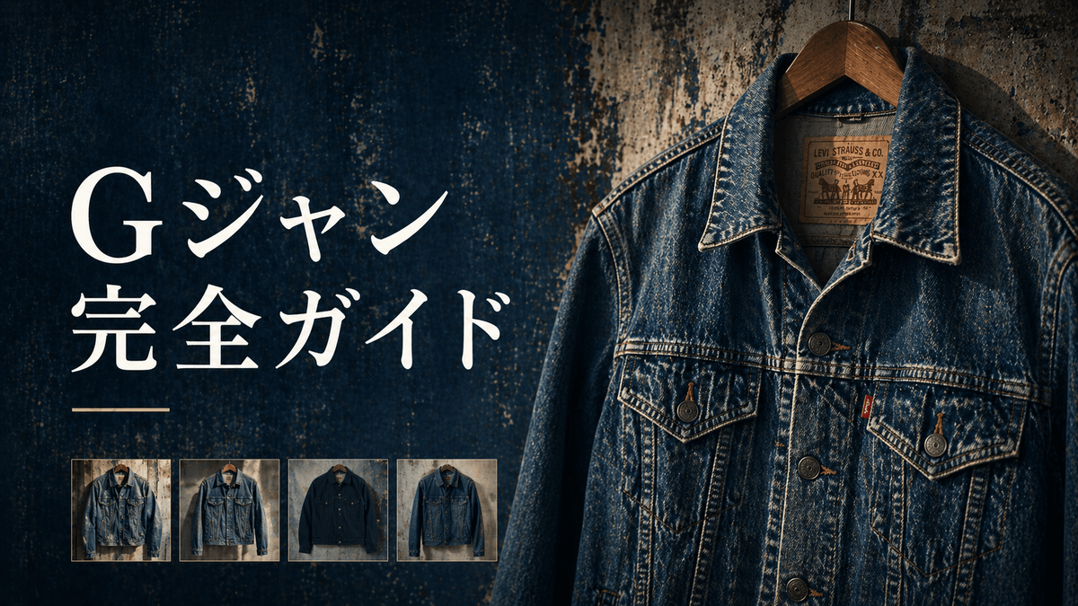 Gジャン完全ガイド〜メルカリで失敗しないデニムジャケットの選び方