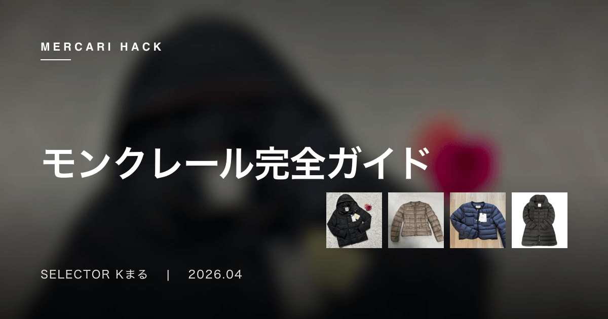 モンクレール完全ガイド〜メルカリで失敗しないMONCLERの選び方