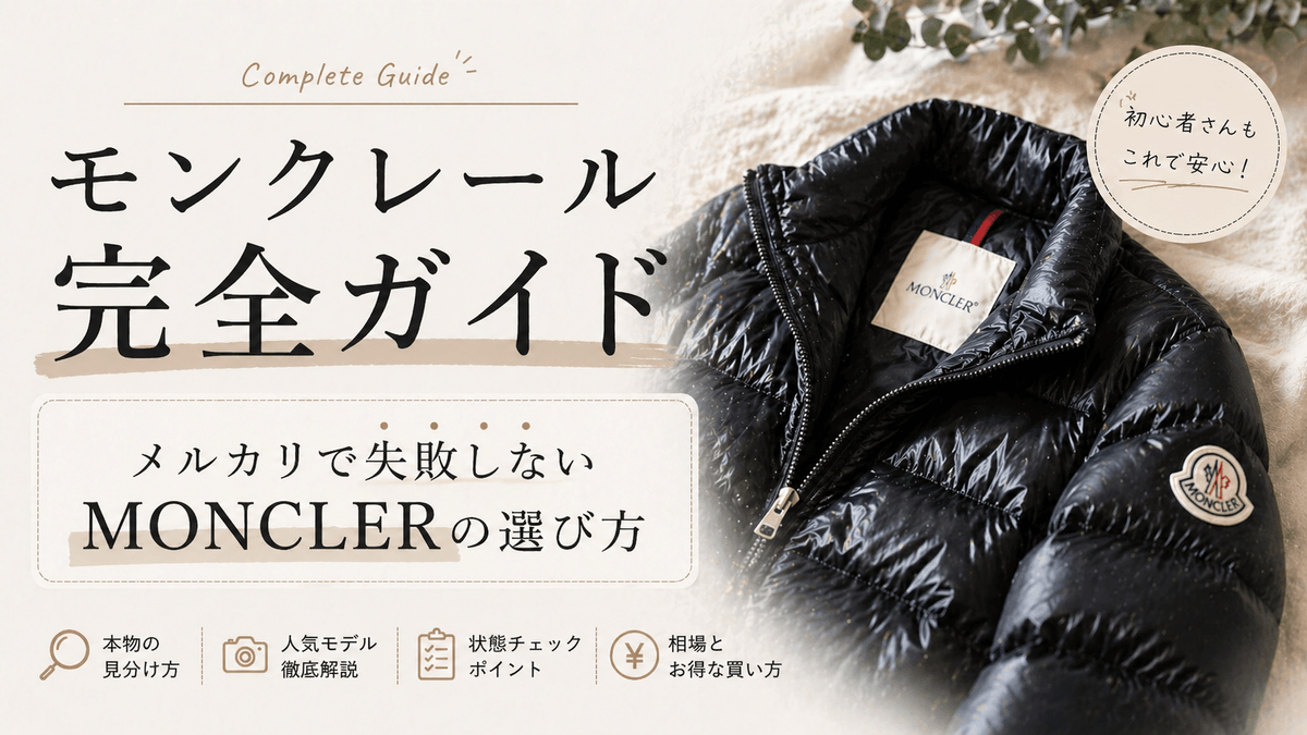 モンクレール完全ガイド〜メルカリで失敗しないMONCLERの選び方