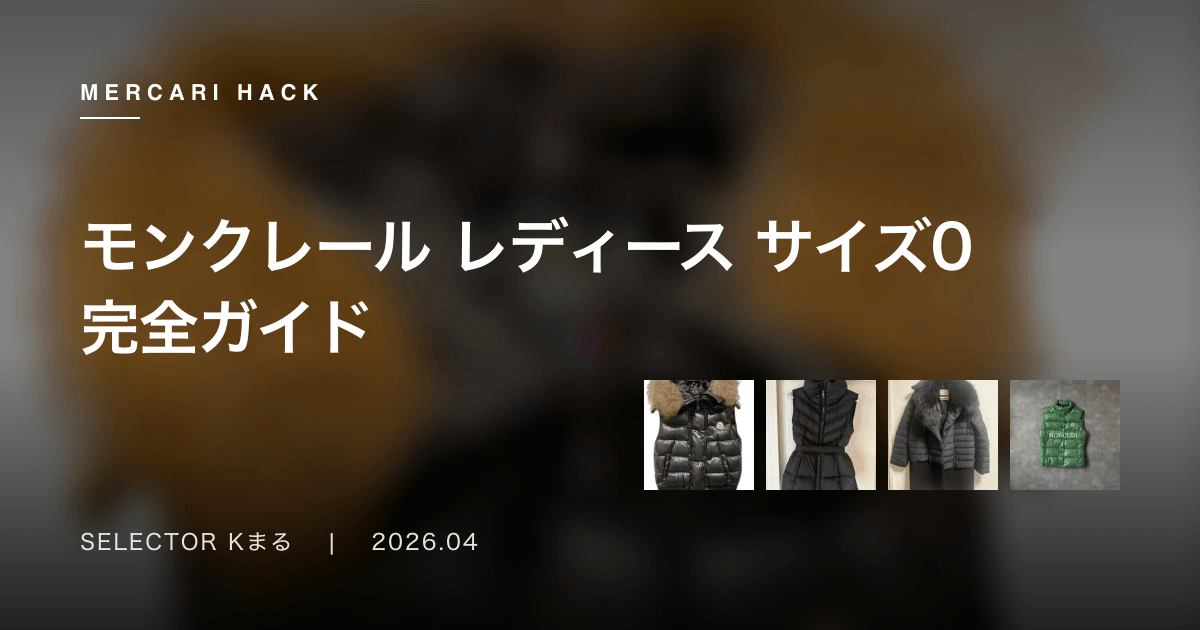 モンクレール レディース サイズ0 完全ガイド〜148-156cmの小柄女性に最適なMONCLERの選び方