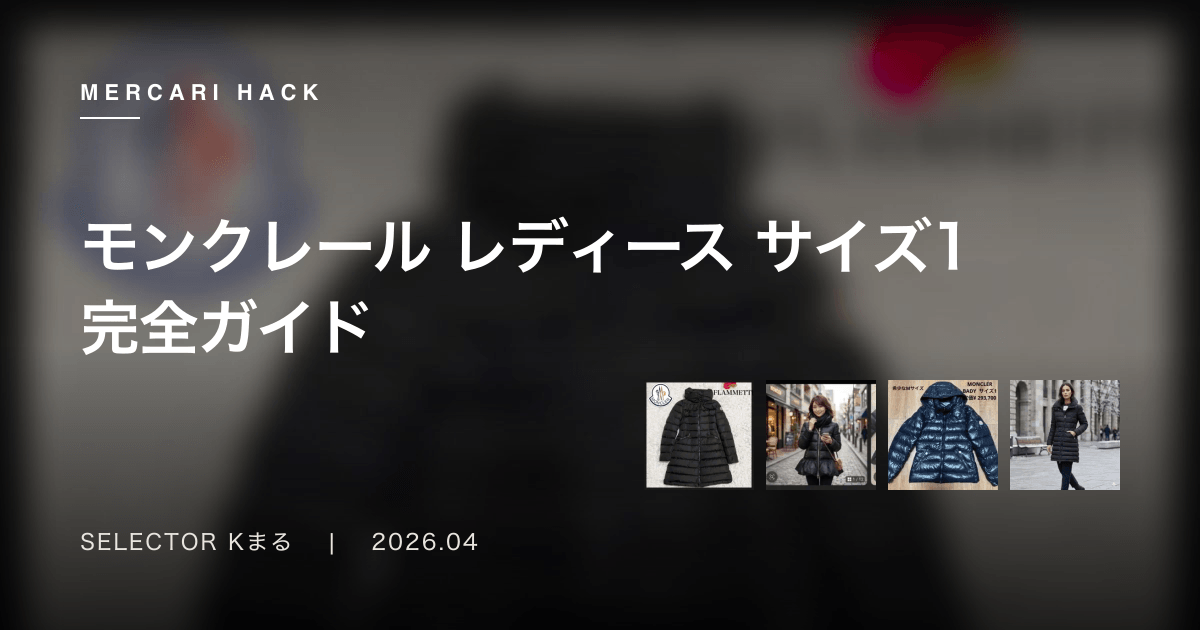 モンクレール レディース サイズ1 完全ガイド〜155-165cmの女性に最適なMONCLERの選び方