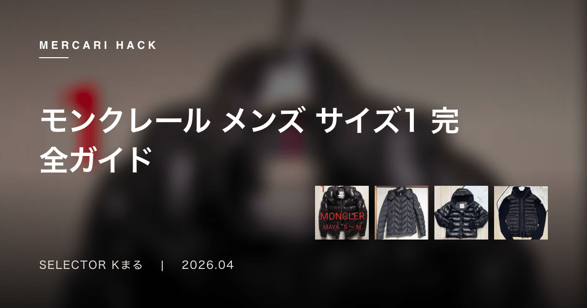 モンクレール メンズ サイズ1 完全ガイド〜165-170cmの男性に最適なMONCLERの選び方