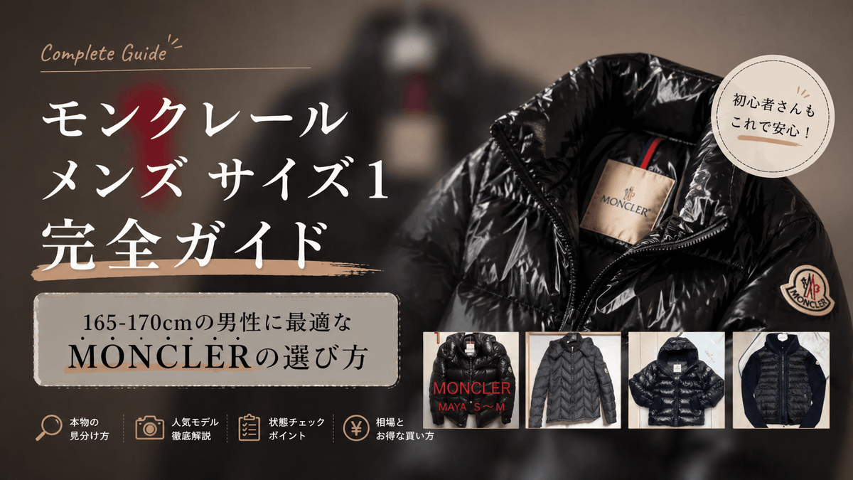 モンクレール メンズ サイズ1 完全ガイド〜165-170cmの男性に最適なMONCLERの選び方