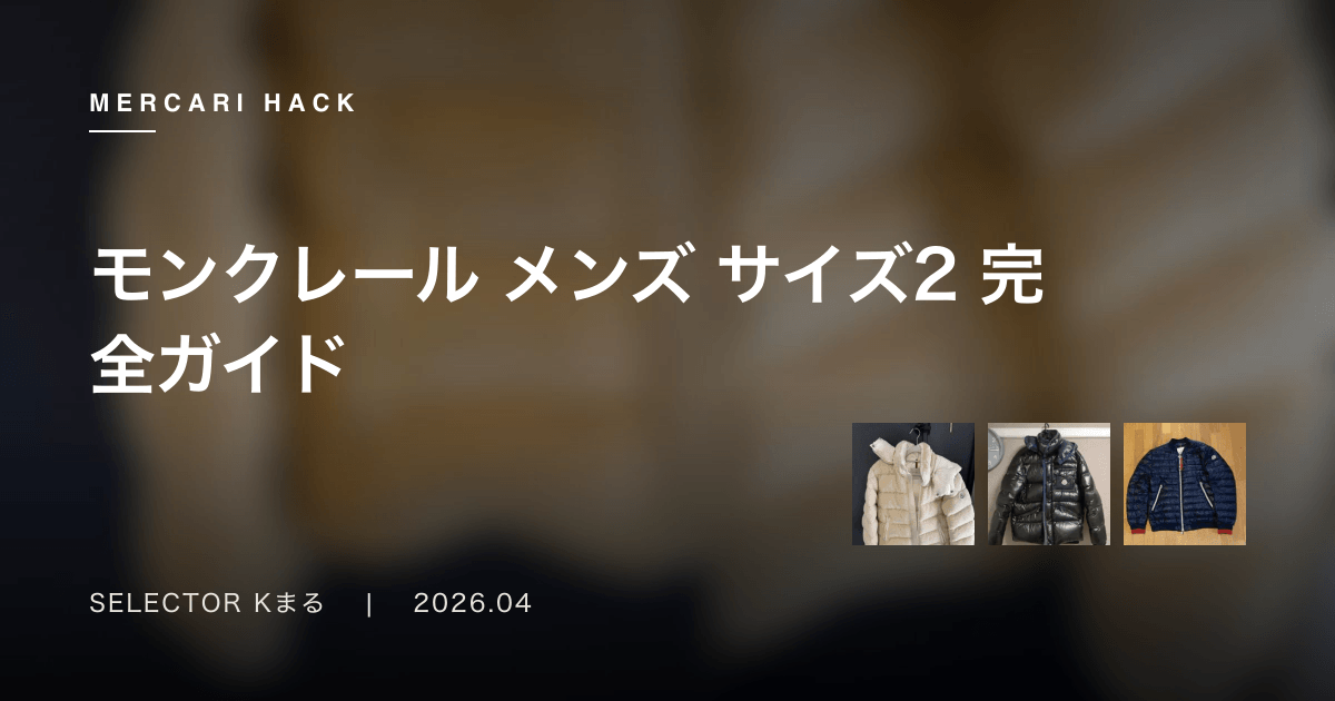 モンクレール メンズ サイズ2 完全ガイド〜170-175cmに最適なMONCLERの選び方