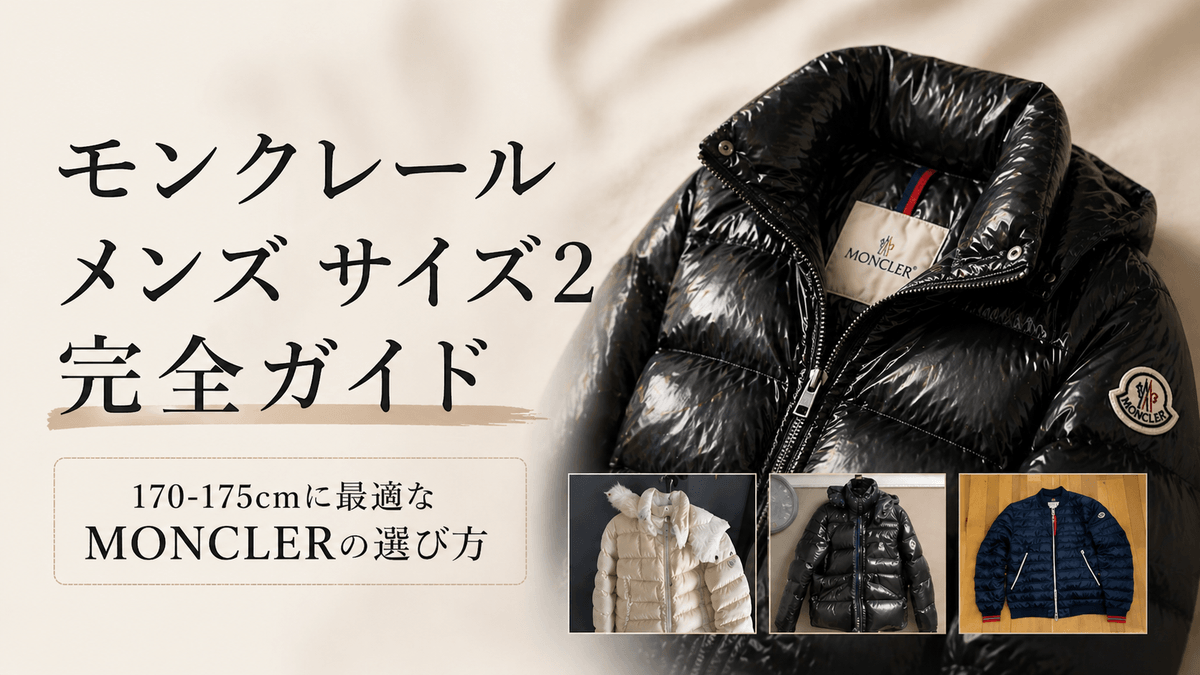モンクレール メンズ サイズ2 完全ガイド〜170-175cmに最適なMONCLERの選び方