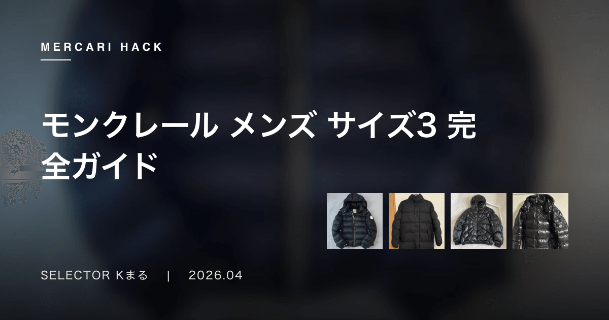 モンクレール メンズ サイズ3 完全ガイド〜175-180cmの男性に最適なMONCLERの選び方