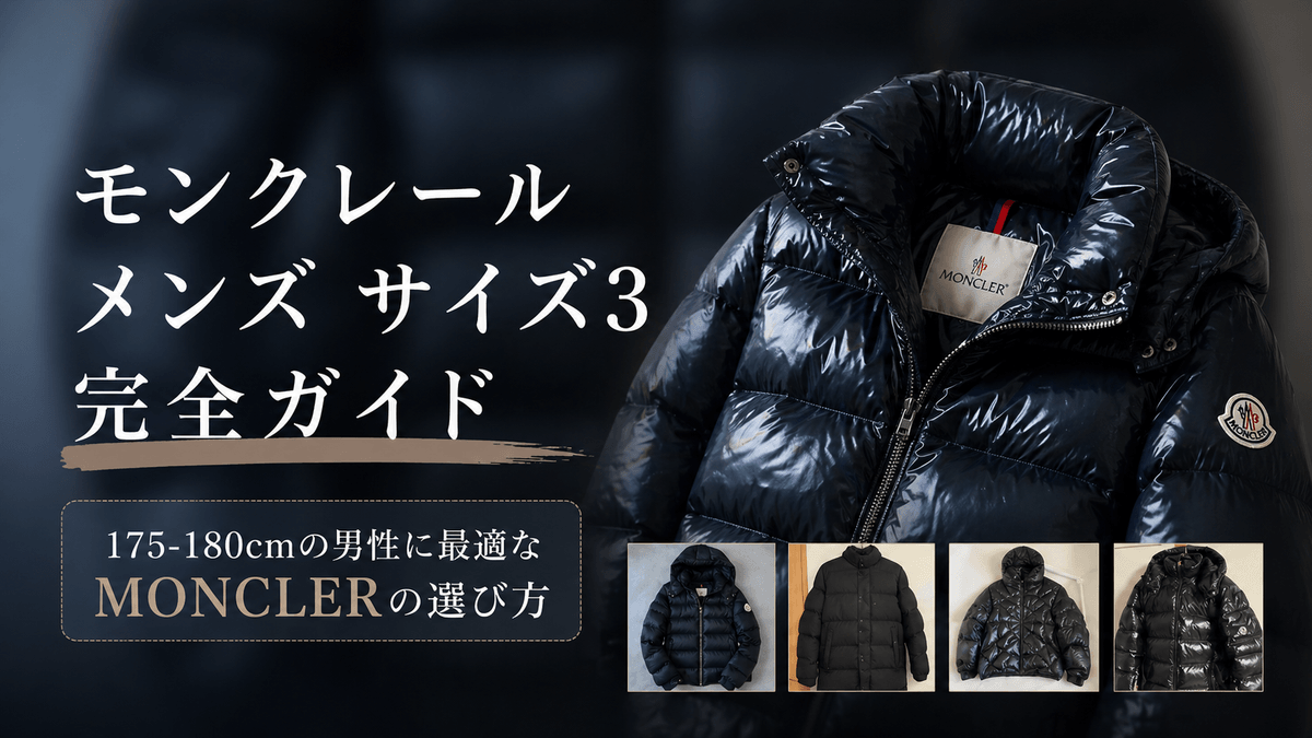 モンクレール メンズ サイズ3 完全ガイド〜175-180cmの男性に最適なMONCLERの選び方