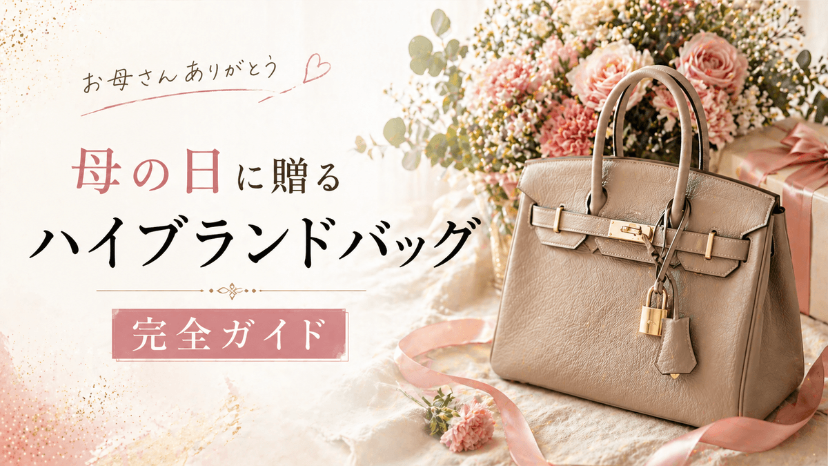 母の日に贈るハイブランドバッグ完全ガイド〜お母さんが喜ぶ4選