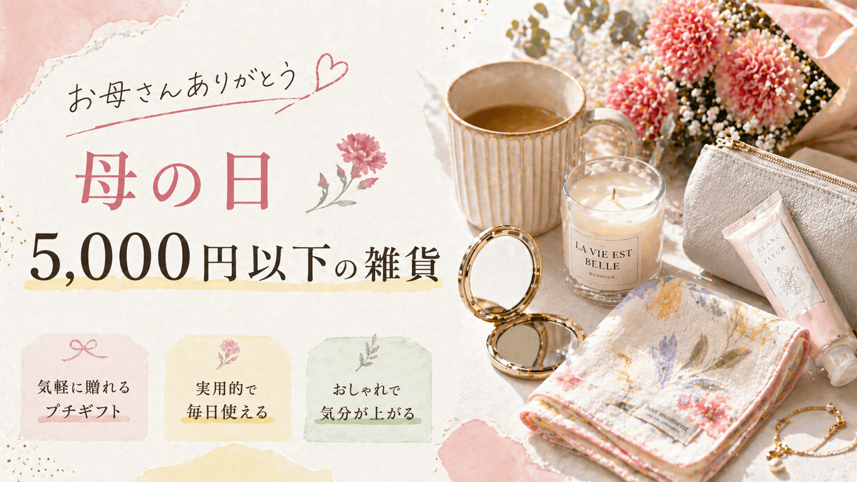 母の日 5,000円以下のおしゃれ雑貨ガイド〜気軽に贈れる新品の4選