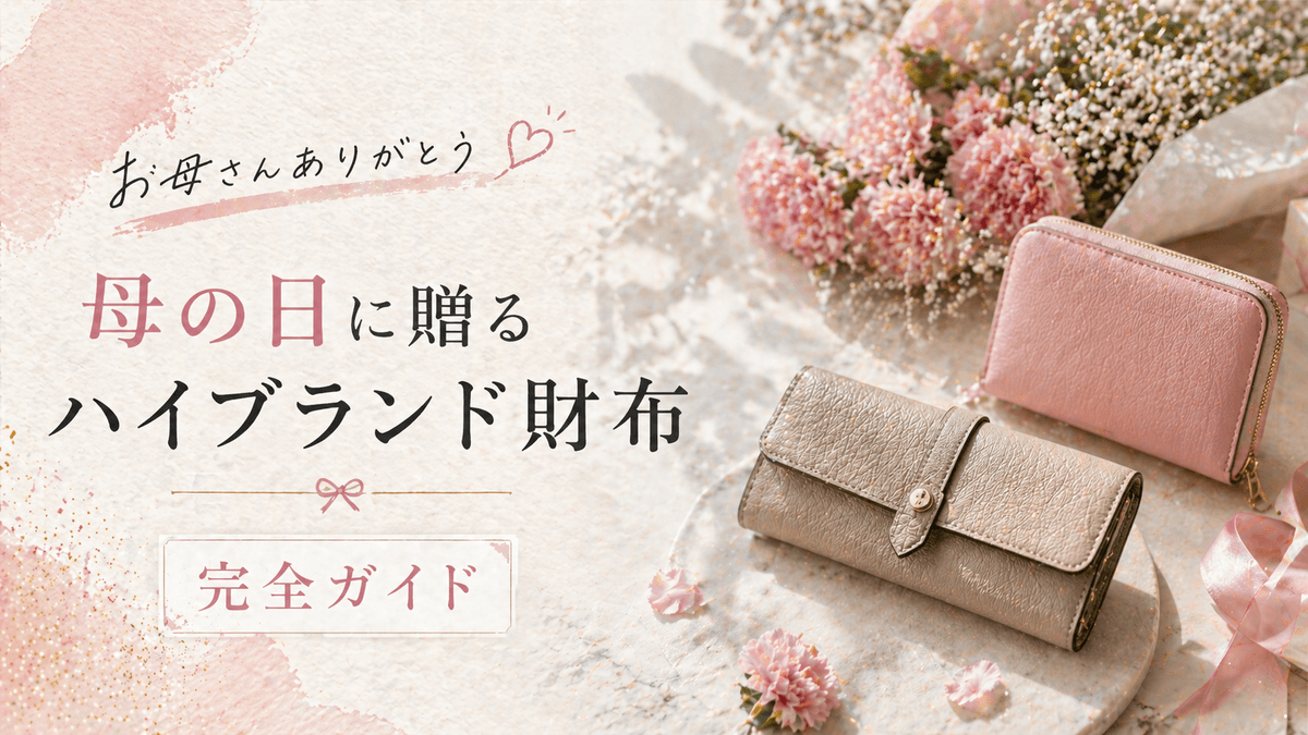 母の日に贈るハイブランド財布完全ガイド〜新品未使用で間違いない4選