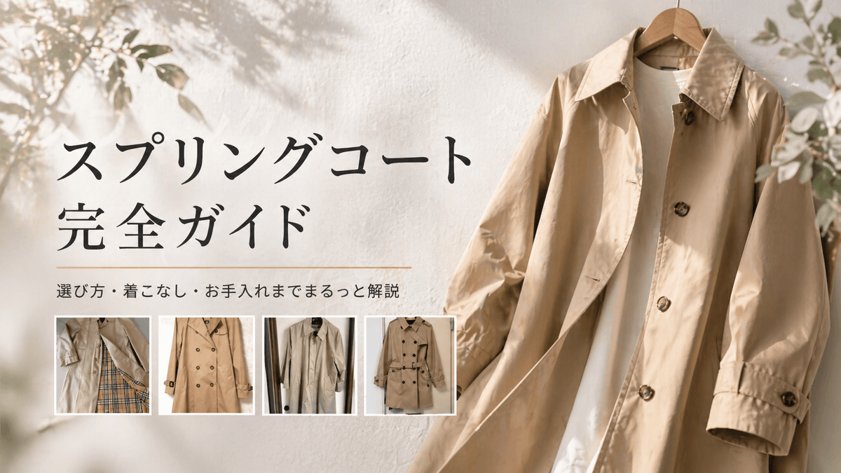 スプリングコート完全ガイド〜メルカリで失敗しない一着の選び方