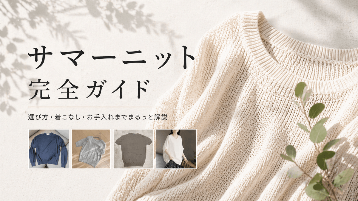 サマーニット完全ガイド〜夏前に押さえる一着の選び方