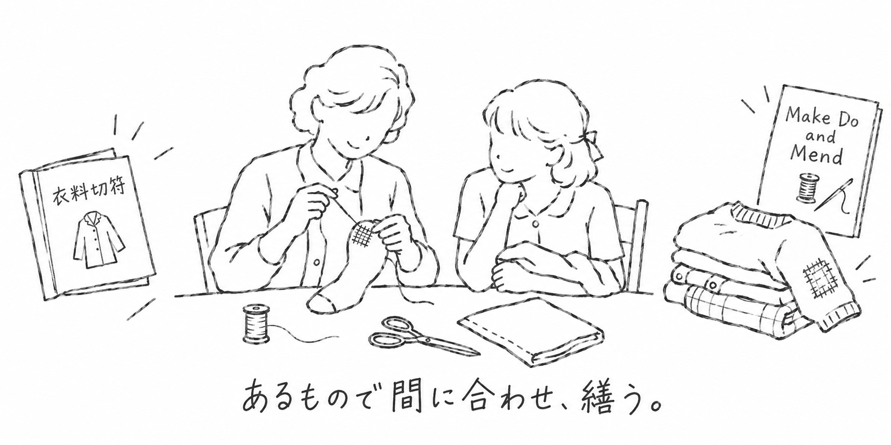 衣料切符とMake Do and Mendの冊子のそばで、服を繕う人と見守る子どものイラスト