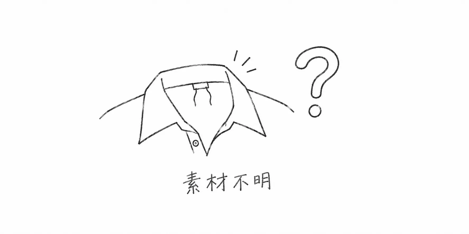 素材タグが切り取られた服の襟元と素材不明を示す鉛筆画